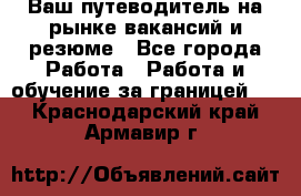 Hrport -  Ваш путеводитель на рынке вакансий и резюме - Все города Работа » Работа и обучение за границей   . Краснодарский край,Армавир г.